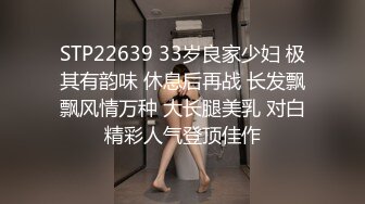 STP22639 33岁良家少妇 极其有韵味 休息后再战 长发飘飘风情万种 大长腿美乳 对白精彩人气登顶佳作