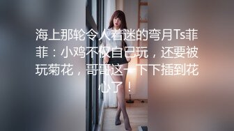 海上那轮令人着迷的弯月Ts菲菲：小鸡不仅自己玩，还要被玩菊花，哥哥这一下下插到花心了！