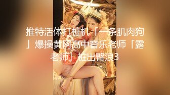 超级重磅！ber大神真实约炮超级漂亮身材又倍儿棒的19岁女神，人帅 以谈恋爱的名义