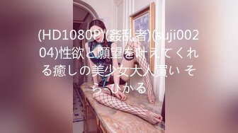 气质反差萌妹【斯芬克斯】299付费群~完整版~丝袜美腿~上位插摇【50V】 (47)