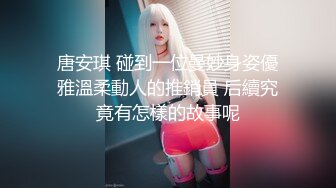 唐安琪 碰到一位曼妙身姿優雅溫柔動人的推銷員 后續究竟有怎樣的故事呢