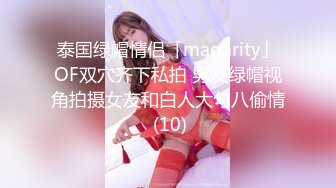 泰国绿帽情侣「magarity」OF双穴齐下私拍 男友绿帽视角拍摄女友和白人大勾八偷情 (10)