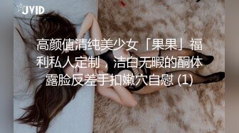 高颜值清纯美少女「果果」福利私人定制，洁白无暇的酮体露脸反差手扣嫩穴自慰 (1)