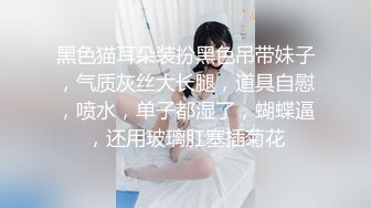 【新片速遞】白丝女仆情趣装小妹妹跟小哥激情啪啪，跟小哥69舔逼玩弄，道具抽插让小哥无套爆草，道具玩着逼口爆吞精好骚