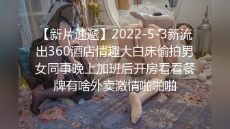 【新片速遞】2022-5-3新流出360酒店情趣大白床偷拍男女同事晚上加班后开房看看餐牌有啥外卖激情啪啪啪