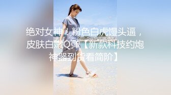 《重磅网红瓜曝光》超火反差骚母狗【倌琪】瑜伽巨乳人妻与单男群P被肏怀孕不知谁的种全套完整版410P 5V