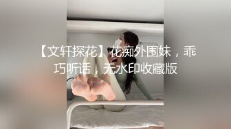 2023.1.4【瘦子探花】眼镜学生妹，乖巧温柔，耳鬓厮磨推倒，做爱疯狂