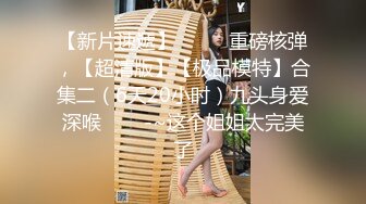 STP24848 战争前俄罗斯风情 金发碧眼的无毛白虎妹，光头哥哥双飞，享受齐人之福happy极乐