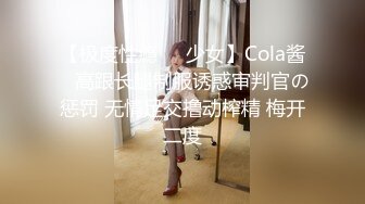 【极度性瘾❤️少女】Cola酱✨ 高跟长腿制服诱惑审判官の惩罚 无情足交撸动榨精 梅开二度