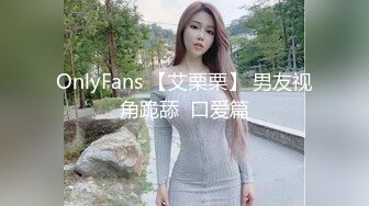 OnlyFans 【艾栗栗】 男友视角跪舔  口爱篇