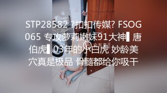 海角社区包皮屌乱伦大神正义君 新作暴虐巨乳翘臀的小姨子,对白太刺激了,全程都在求饶~