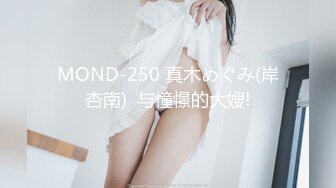 MOND-250 真木めぐみ(岸杏南)  与憧憬的大嫂!