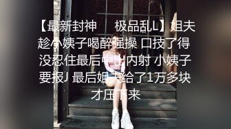 【最新封神❤️极品乱L】姐夫趁小姨子喝醉强操 口技了得 没忍住最后中出内射 小姨子要报J 最后姐夫给了1万多块才压下来