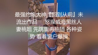  长腿嫩妹眼镜妹高跟丝袜破洞~无套抽插~极限诱惑