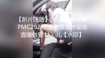 【新片速遞】  蜜桃影像传媒 PMC292 性感主播意外现场直播做爱 林沁儿【水印】