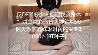 [2DF2]多少人惦记我这身体”对白精彩昔日大神约炮90后天然波霸妹琳琳肏的尖叫1080p [BT种子]