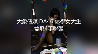 【新片速遞】好清纯坠子奶粉嫩如初，模特身材，撅起屁股特写超级粉嫩蝴蝶逼