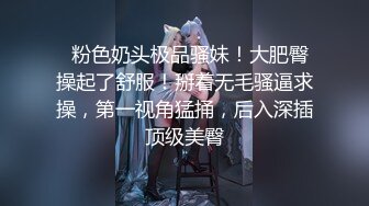   粉色奶头极品骚妹！大肥臀操起了舒服！掰着无毛骚逼求操，第一视角猛捅，后入深插顶级美臀