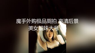 魔手外购极品厕拍 高清后景美女靓妹大号 (4)