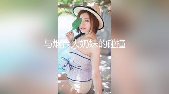 与烟台大奶妹的碰撞