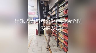 出轨人妻与老公外音通话全程，没被发现