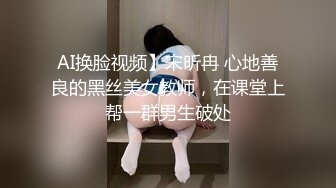 【AI换脸视频】宋轶 幕后老板的无尽折磨