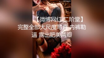 【新片速遞】《顶级㊙️重磅泄密》万人求购Onlyfans肥臀肥鲍反差婊极品炮架子与闺蜜B对B互相道具插对方高潮对着喷水好壮观