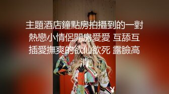 主題酒店鐘點房拍攝到的一對熱戀小情侶開房愛愛 互舔互插愛撫爽的欲仙欲死 露臉高清