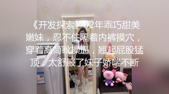 厦门街头搭讪抖音卖衣服的小网红 酒店开房啪啪娇小的身材非常适合抱起来草