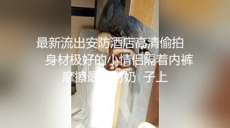 【极品唯美乱伦】趁父母不在家和婀娜多姿的继妹约 丰臀美乳主动骑坐女上 逼紧人骚插的全是淫水白浆 高清1080P原版