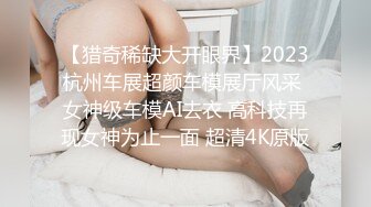 【猎奇稀缺大开眼界】2023杭州车展超颜车模展厅风采 女神级车模AI去衣 高科技再现女神为止一面 超清4K原版