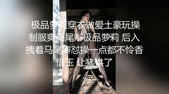  极品萝莉穿衣做爱土豪玩操制服爽马尾辫极品萝莉 后入拽着马尾辫怼操一点都不怜香惜玉 让猪拱了