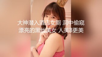 大神潜入酒店女厕 洞中偷窥漂亮的黑丝美女 人美B更美