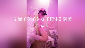 早漏イクイク女子校生2 跡美しゅり