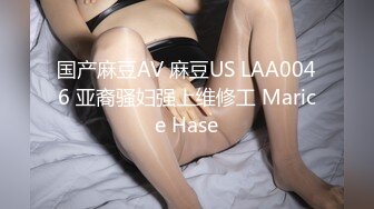 国产麻豆AV 麻豆US LAA0046 亚裔骚妇强上维修工 Marice Hase