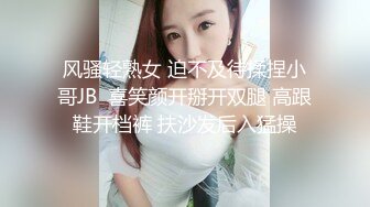 风骚轻熟女 迫不及待揉捏小哥JB  喜笑颜开掰开双腿 高跟鞋开档裤 扶沙发后入猛操