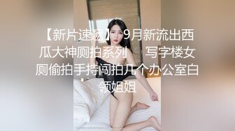 约炮大神91凡哥原版流出-约啪兔女郎学姐