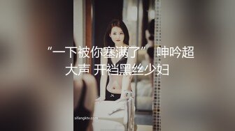 ✿富家公子哥体育生『Sy』爆操极品空姐 纯情学妹 人妻教师 性感嫩模等众多骚婊，纸醉金迷生活 一起轮操多个妹子