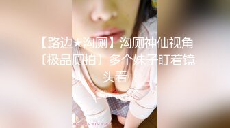 激情4P大战！【秋香】极品美女被三个禽兽不当人~疯狂玩弄发泄兽欲~口爆颜射喝尿蹂躏！【108V 】 (76)