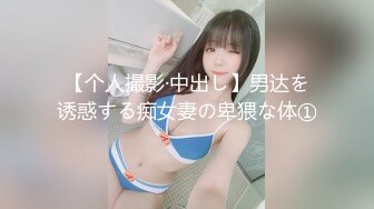 【个人撮影·中出し】男达を诱惑する痴女妻の卑猥な体①