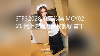 STP32028 麻豆传媒 MCY0221 闭上嘴用力操我就好 雪千夏