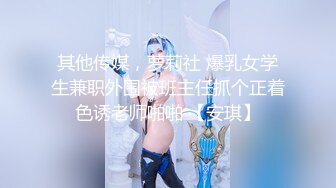 你的女神有钱人的母狗！推特富二代【上海大少爷】订阅性爱私拍②，约炮各行各业极品露脸母狗，人生赢家 (8)