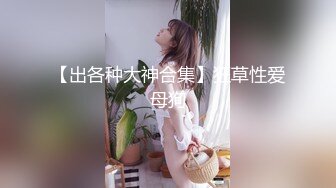 【出各种大神合集】狂草性爱母狗