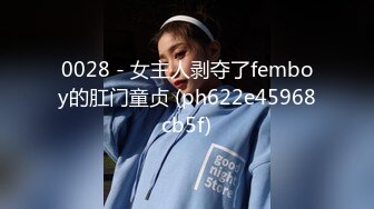 002最喜欢让002伺候做爱配合度高今儿女主坐在他脸上啪啪没有吃药不能内射但吃精少不了_1294298264661979136_0_720x1280