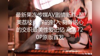 最新果冻传媒AV剧情新作-醉美荔枝 深深的射入 刻骨铭心的交织最美性爱记忆 高清720P原版首发