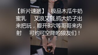 【新片速遞】   极品木瓜牛奶蜜乳❤️又浪又骚,抓大奶子出来把玩，瓣开B穴等哥哥来内射❤️可约可空降哟狼友们！！