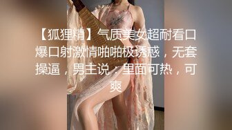 【狐狸精】气质美女超耐看口爆口射激情啪啪极诱惑，无套操逼，男主说：里面可热，可爽