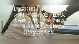 【新片速遞】 【最新流出❤️强烈推荐】单身男女，确认过眼神，家里约会激情性爱❤️前后左右上下姿势全部操个遍！淋漓酣畅！太爽了！