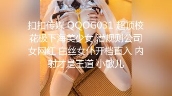 扣扣传媒 QQOG031 超顶校花极下海美少女 潜规则公司女网红 白丝女仆开档直入 内射才是王道 小敏儿