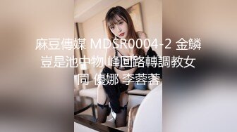 麻豆傳媒 MDSR0004-2 金鱗豈是池中物 峰回路轉調教女同 優娜 李蓉蓉